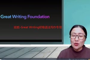 娃姐-Great Writing初級語法寫作專項百度網盤