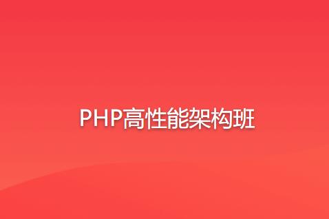 PHP高性能架構班百度網盤