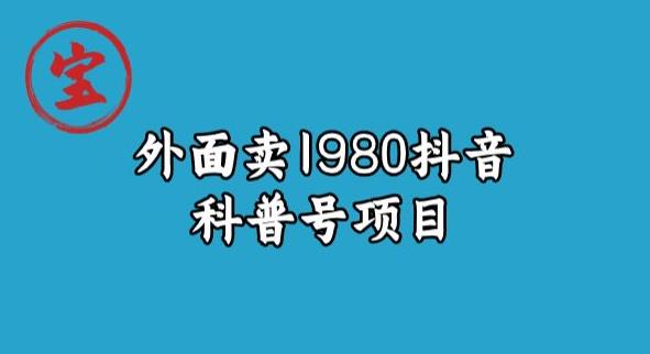 寶哥揭秘外面賣1980元抖音科普號項目百度網(wǎng)盤