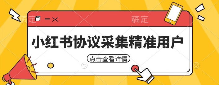 小紅書采集工具采集任何行業精準用戶（附軟件）百度網盤