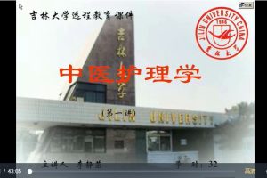 李靜茁吉林大學(xué)《中醫(yī)護(hù)理學(xué)》視頻講座32講百度網(wǎng)盤(pán)