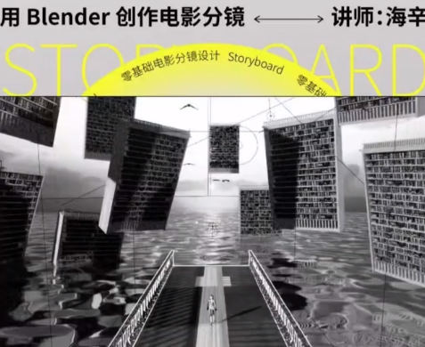 后浪電影零基礎電影分鏡設計用Blender創作電影分鏡百度網盤