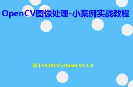 OpenCV圖像處理-小案例實戰教程百度網盤
