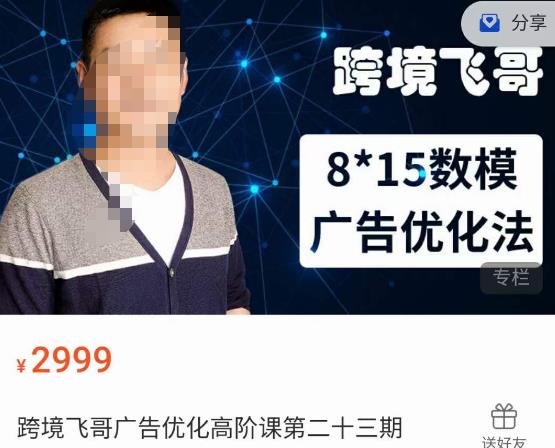 跨境飛哥?廣告優化高階課第二十三期，8*15數模廣告優化法百度網盤