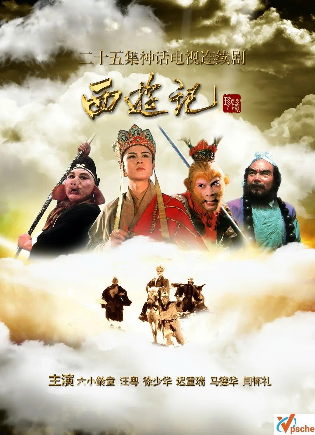 [電視劇]1986《西游記》老版四大名著1080P合集的阿里云網盤分享[FLV]