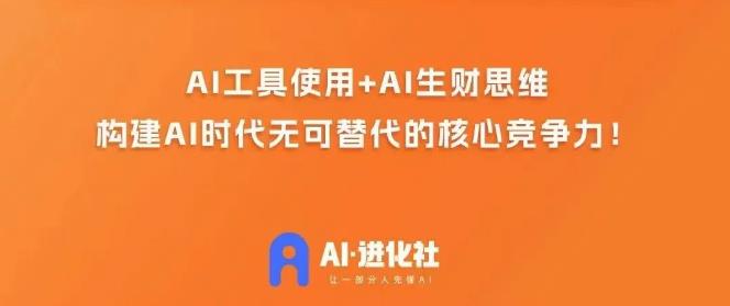 AI進(jìn)化社?AI商業(yè)生財實戰(zhàn)課，人人都能上手的AI商業(yè)變現(xiàn)課