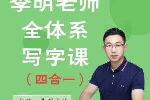 0基礎(chǔ)學(xué)員精品寫字課，李明老師全體系寫字課（四合一）百度網(wǎng)盤