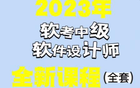 希賽李阿妹老師202305軟考中級(jí)軟件設(shè)計(jì)師百度網(wǎng)盤
