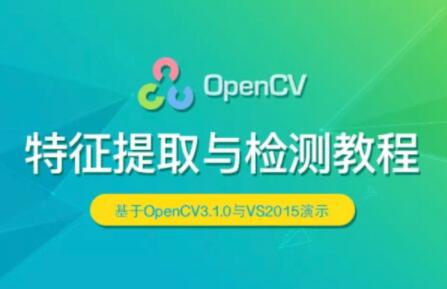 OpenCV 特征提取與檢測實戰視頻課程百度網盤