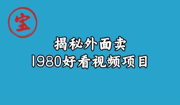 寶哥揭秘售價1980好看視頻項目，投入少難度低保姆教程百度網盤