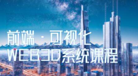 Three.js可視化企業(yè)實戰(zhàn)WEBGL課，全新WEB 3D THREEJS技術百度網(wǎng)盤