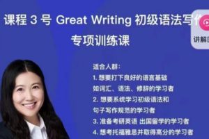 娃姐課程3號 《Great Writing 初級語法寫作》百度網盤