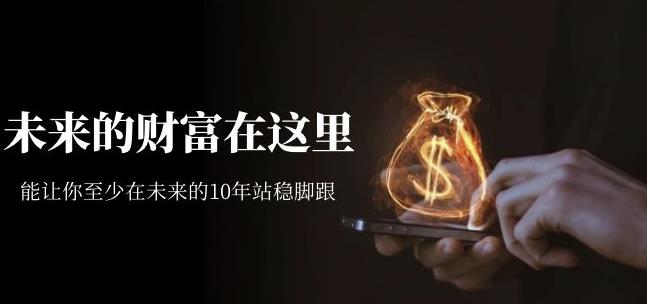 收費文章《未來的財富在這里》能讓你至少在未來的10年站穩腳跟