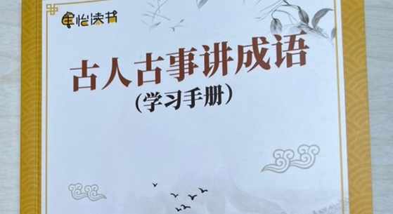 古人古事講成語：初級成語閱讀熟能生巧百度網盤