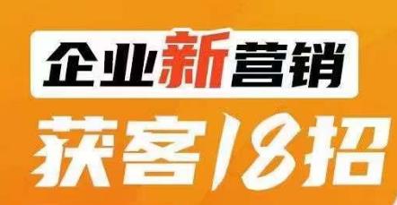 企業新營銷獲客18招，傳統企業轉型必學課程百度網盤