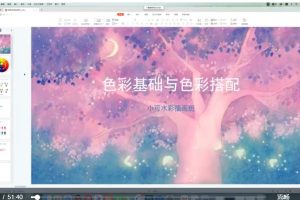 小可老師《水彩插畫系統(tǒng)班》第10期百度網(wǎng)盤