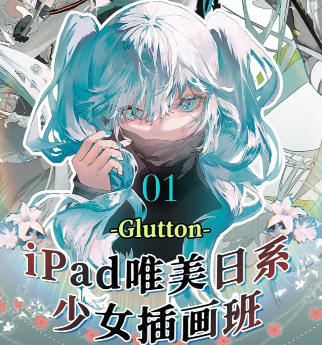 Glutton2023年ipad精美日系少女插畫班百度網盤