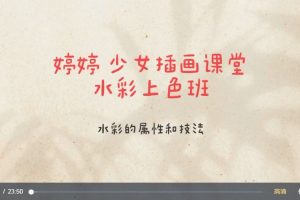 少女插畫課堂水彩上色班－愛畫畫的婷婷百度網盤