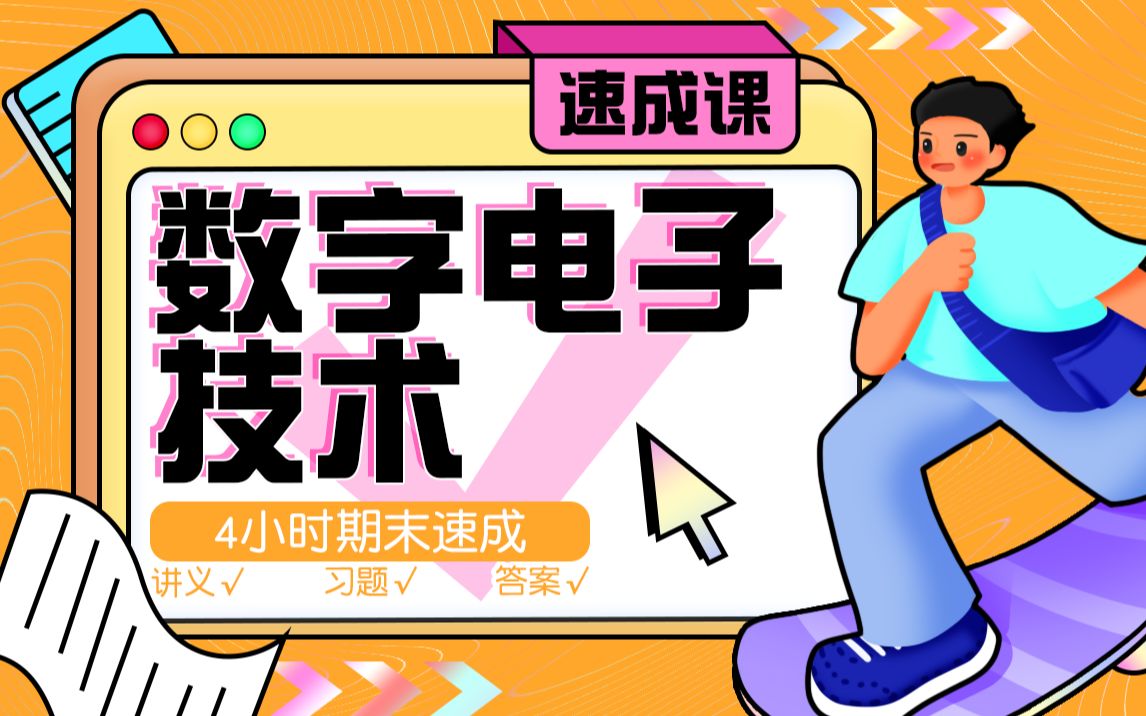 《數(shù)電》期末4小時講完附贈講義與考前模擬課百度網(wǎng)盤