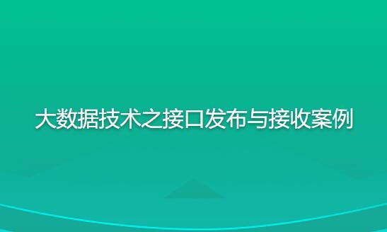 尚硅谷大數據技術之接口發布與接收案例百度網盤