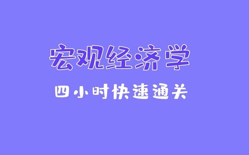 《宏觀經(jīng)濟學》期末4小時講完附贈講義百度網(wǎng)盤