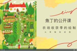 石魚丁iPad清新治愈質感插畫視頻課程百度網盤