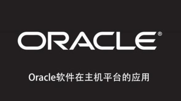 Oracle軟件在主機(jī)平臺的應(yīng)用百度網(wǎng)盤