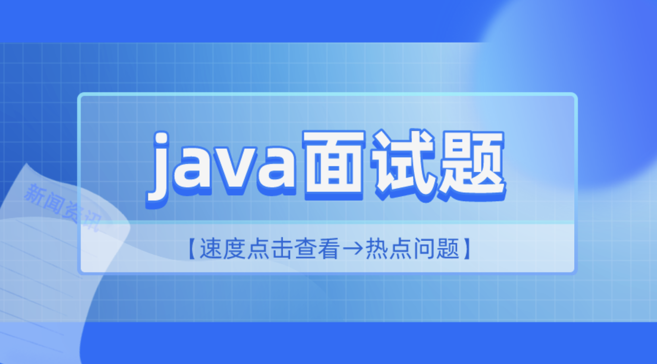 2 小時精講最新Java高頻面試題百度網盤