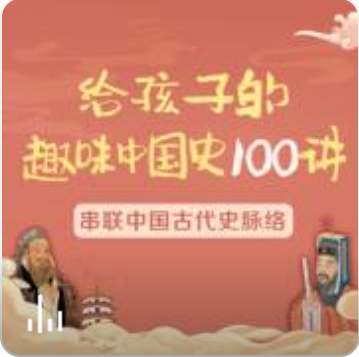 給孩子的趣味中國史100講音頻資源(張國慶 陸佳煒)百度網(wǎng)盤
