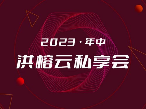 2023年中洪榕云私享會百度網盤