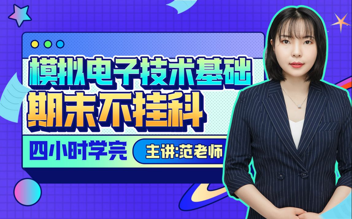 《模電》期末四小時講完附贈講義與考前模擬課百度網盤