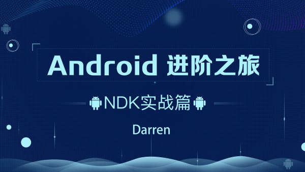 Android-騰訊課堂-進階之旅全套百度網盤