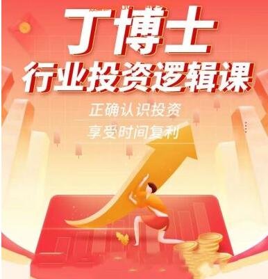 丁博士行業投資邏輯課百度網盤