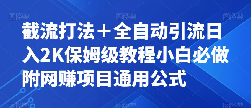 截流打法＋全自動引流保姆級教程附項目通用公式百度網盤