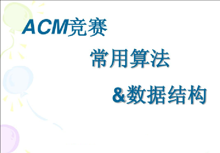 ACM 算法競賽教程基礎(chǔ)+提高+進(jìn)階百度網(wǎng)盤