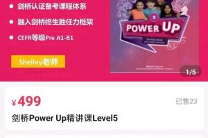Shelly老師劍橋power up Level5精講課百度網(wǎng)盤