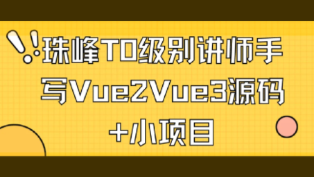 珠峰T0級別講師手寫Vue2Vue3源碼+小項目百度網盤
