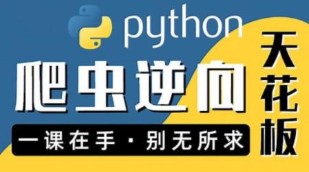 圖靈何老師Python進階：爬蟲 JS WEB APP逆向+企業(yè)級案例百度網(wǎng)盤