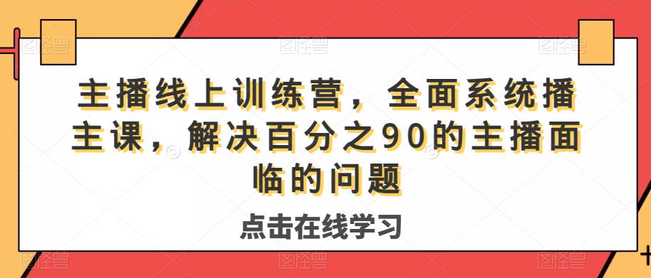 主播線上訓(xùn)練營，系統(tǒng)主播課解決百分之90主播問題百度網(wǎng)盤