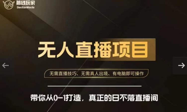 前線玩家快手無人直播帶貨課，帶你從0-1打造直播間百度網盤