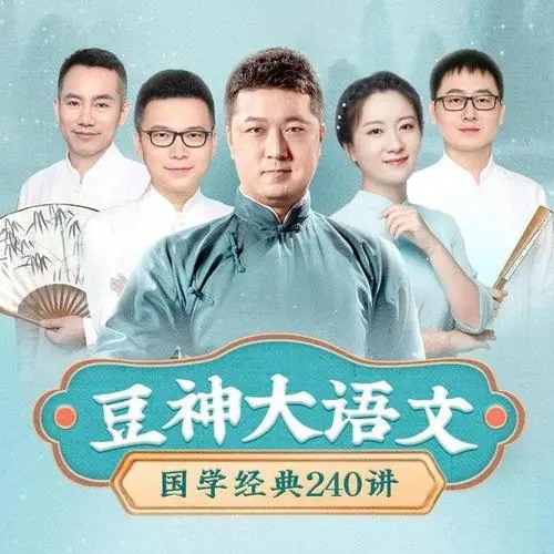 豆神大語文國學經典240講音頻資源百度網盤
