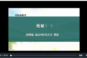 中醫(yī)內(nèi)科學(xué)：薛博瑜南京中醫(yī)藥大學(xué)（117講完整版）