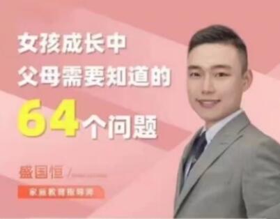 盛國恒《女孩成長中父母需要知道的64個問題》視頻課百度網盤