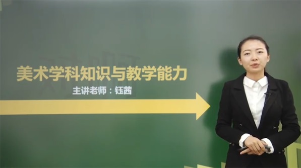 鈺茜高中美術(shù)學(xué)科知識與教學(xué)能力百度網(wǎng)盤