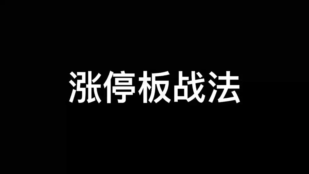 漲停板學(xué)深度教程百度網(wǎng)盤