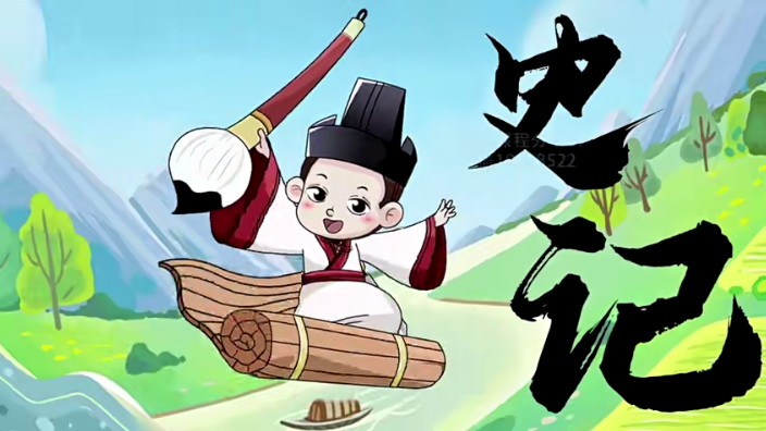 動畫有趣孩子一看就懂《史記·圣帝名王》全集百度網盤