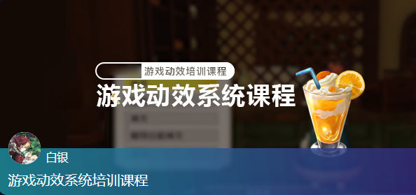 白銀游戲動效系統培訓課程百度網盤