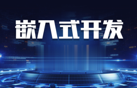 嵌入式線上VIP全套課程2023百度網盤