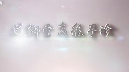 看手知健康-道御堂手診初高級課程合集百度網盤