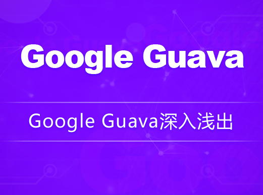 Google Guava深入淺出龍果學院百度網盤